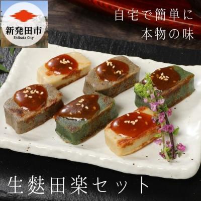 ふるさと納税 新発田市 自宅で簡単!!本格生麩田楽セット(生麩3種各1本、味噌3袋)【I25】