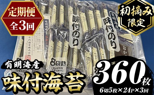 ≪定期便・全3回≫【初摘み限定】味付海苔 福岡県産有明のり(総計360枚・24P×毎月連続3回) 海苔 のり ノリ 味付け海苔 有明のり 有明海苔 おにぎり 常温 常温保存 小分け 福岡県 有明海産 定期便 頒布会【木村食品】as46-095