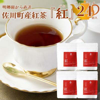 ふるさと納税 佐川町 <お山の茶 明郷園 さかわ紅茶「紅」セット> 紅茶 和紅茶