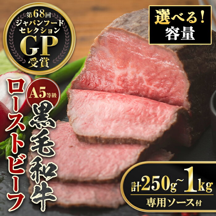 【ふるさと納税】《容量を選べる！》＜5等級＞鹿児島県産黒毛和牛ローストビーフ(計250g or 500g or 1kg・専用ソース付き) 鹿児島 九州産 黒毛和牛 牛肉 国産 贈り物 お祝い ディナー パーティー クリスマス お正月 記念日 ごちそう 冷凍 冷凍便【お肉の直売所 伊佐店】