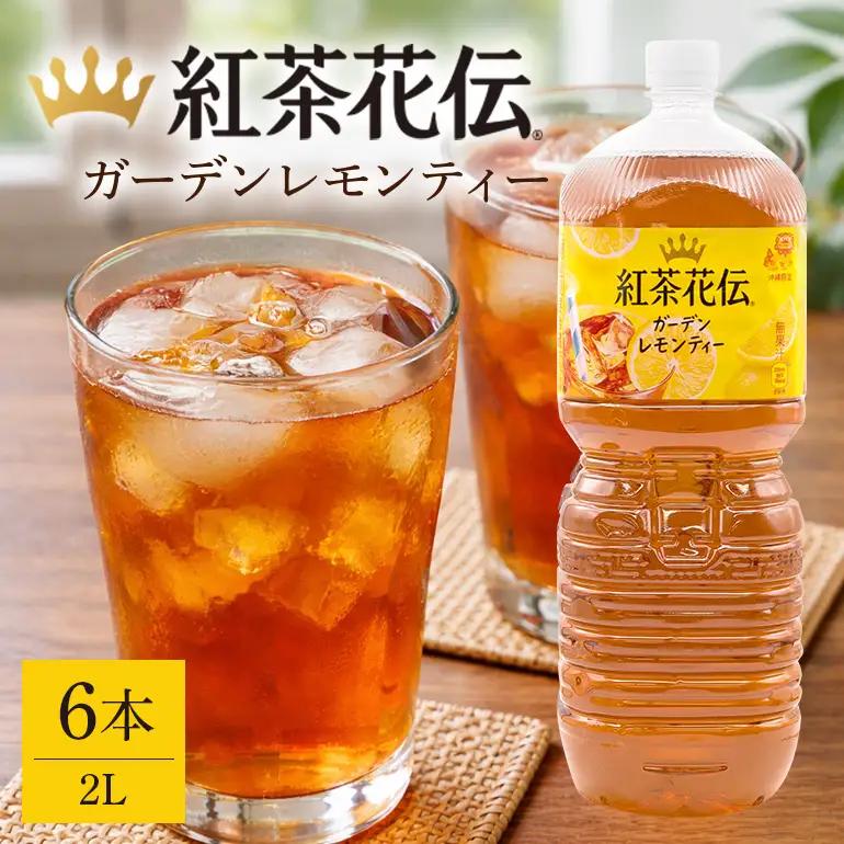 【沖縄限定販売！】紅茶花伝ガーデンレモンティー2L×6本｜レモンティー　紅茶花伝 AY20