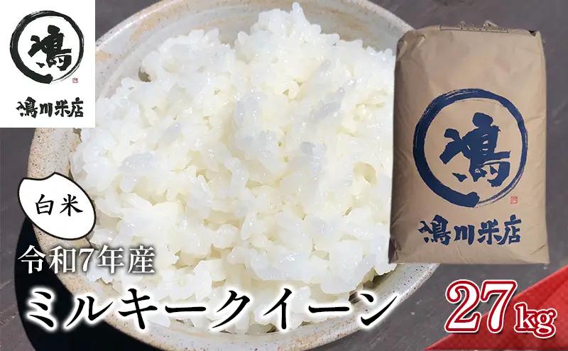 ミルキークイーン 白米 令和7年 千葉県産 ミルキークイーン【27kg】