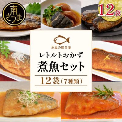 ふるさと納税 南さつま市 【袋のままレンジでOK】魚屋の腕自慢 煮魚12袋セット[7種]