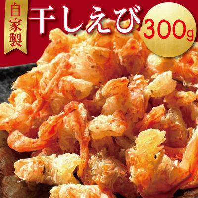 ふるさと納税 小松島市 えび 干しえび 300g 国産 自家製