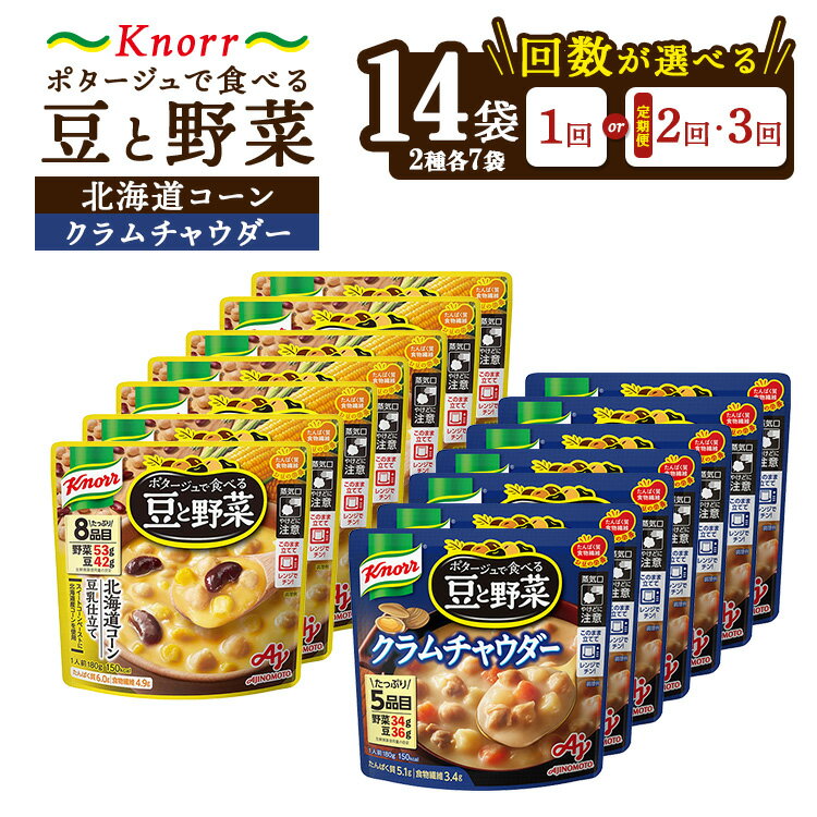 【ふるさと納税】【選べる配送回数】クノール ポタージュで食べる豆と野菜 2種類各7袋詰め合わせセット（クラムチャウダー／北海道コーン）｜レンジでチンするだけで手軽に野菜が摂れるスープ2種類のフレーバーが楽しめます。レトルト 防災 備蓄 定期便 ※離島への配送不可