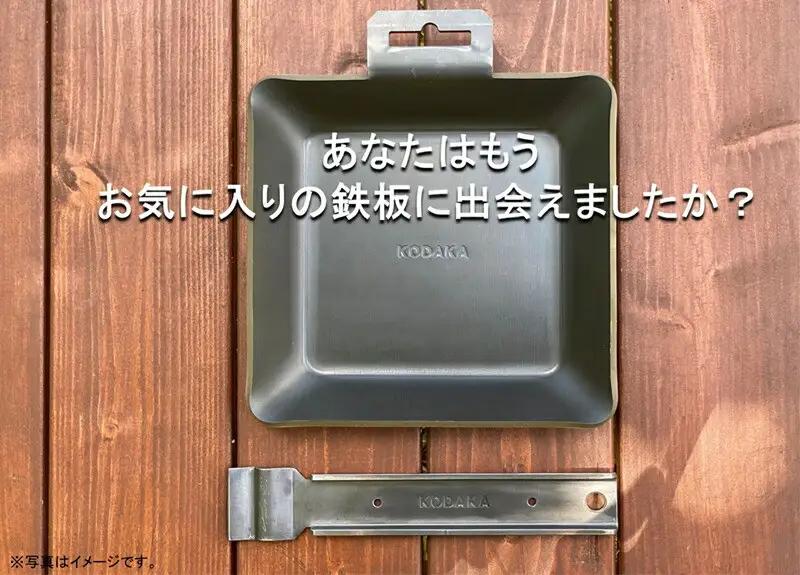 KODAKA 鉄板　KP-01（黒皮鉄板4.5mm）専用収納袋付き【 神奈川県 小田原市 鉄板 鉄板】