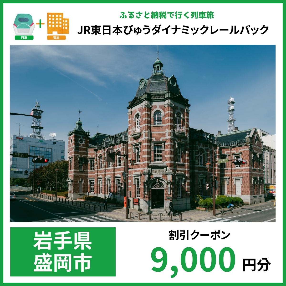 【2026年2月以降出発・宿泊分】JR東日本びゅうダイナミックレールパック割引クーポン（9,000円分/岩手県盛岡市）※2027年1月31日出発・宿泊分まで