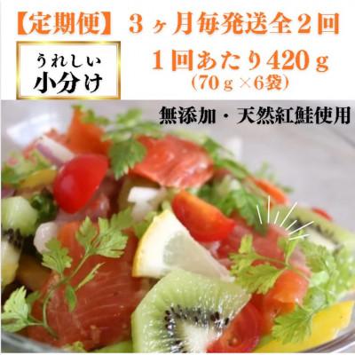 ふるさと納税 寝屋川市 【3ヵ月毎定期便】スモークサーモン サラダ用(6パック入り)全2回