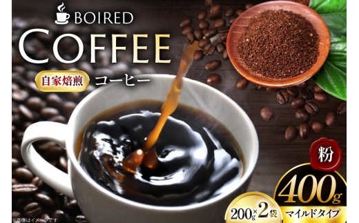 コーヒー 自家焙煎コーヒー マイルドタイプ【粉】 200g 2袋 計400g [ボワード 愛知県 江南市 ko23btu250007] 珈琲 コーヒー粉 珈琲粉 粉 こーひー 焙煎 自家焙煎 中煎り 深煎り マイルド ショコラ 苦み 甘み