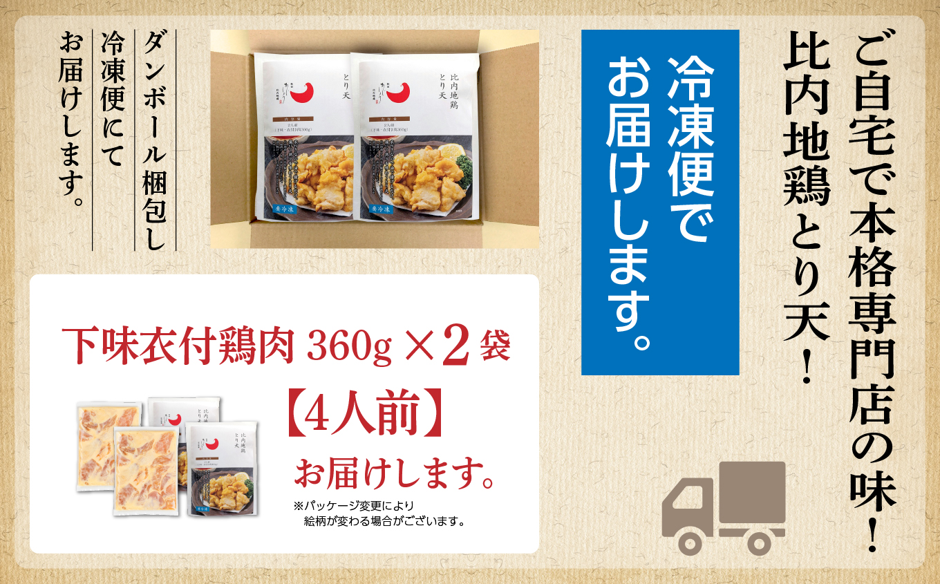 比内地鶏とり天 4人前 2人前 × 2 秋田県産 国産 冷凍 鶏肉 地鶏 とり肉 天ぷら 鶏天 揚げ物 おかず 惣菜 お弁当 弁当 丼 うどん 簡単 調理 時短 グルメ ギフト 人気