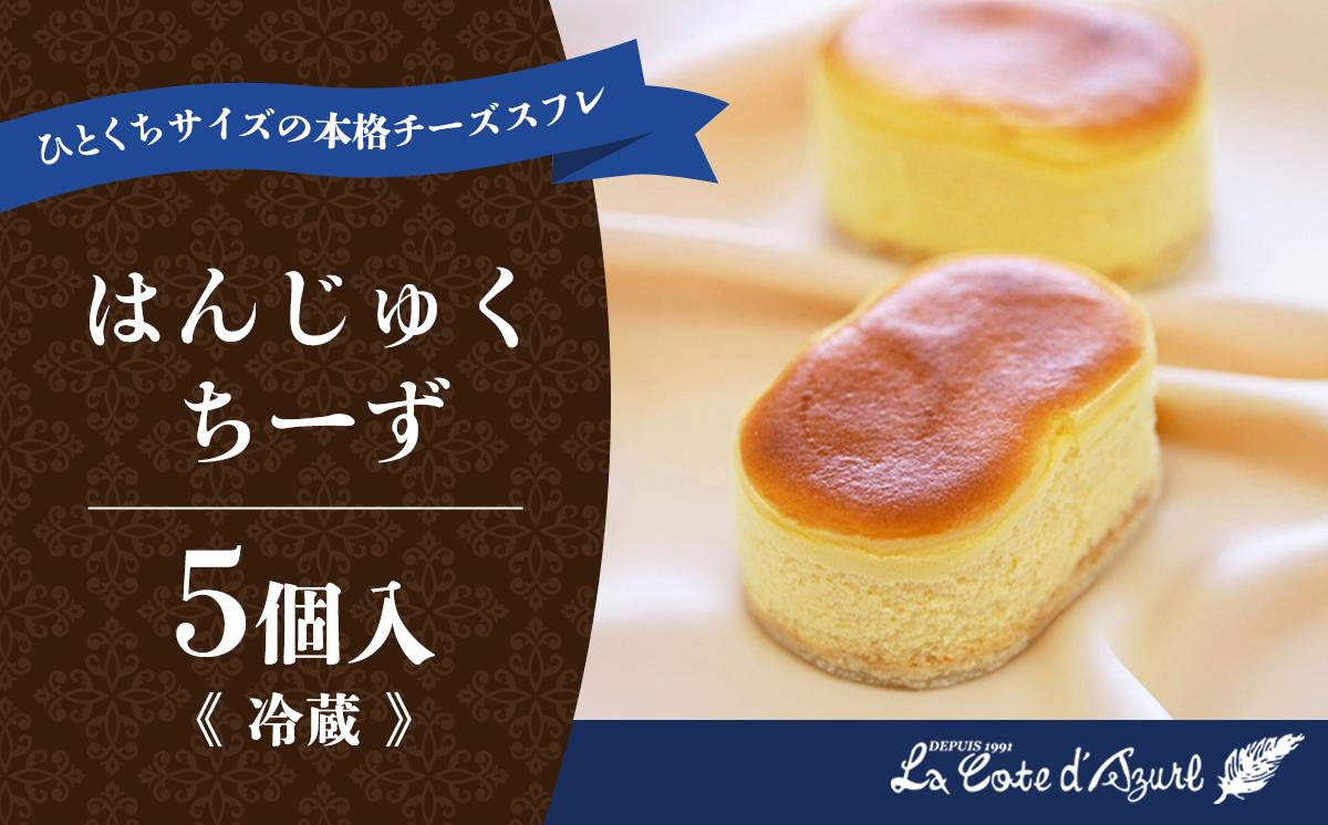 
                  コート・ダジュール はんじゅくちーず 5個入 │ チーズ チーズケーキ スフレ ケーキ お菓子 菓子 スイーツ おやつ デザート ギフト 贈答 お土産 人気 茨城県 つくば市
                
