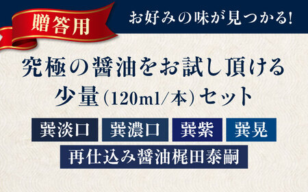 【贈答用】梶田醤油の究極の醤油 少量お試しセット（巽淡口・巽濃口・紫・晃・再仕込み醤油梶田泰嗣）120ml×5本セット 愛媛県大洲市/株式会社梶田商店[AGBB047]