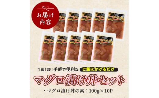 マグロ漬け丼100g×10袋(山川町漁協/010-1857) 海鮮 鮪 まぐろ マグロ マグロ漬け丼 マグロ丼 まぐろ丼 漬け丼 丼 のっけ丼 海鮮丼 惣菜 総菜 簡単 調理済み セット 漁協 指宿 