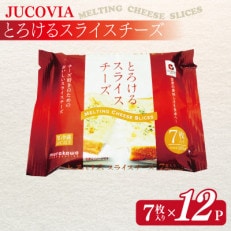 【ムラカワチーズ】JUCOVIA とろけるスライスチーズ 7枚入り×12パック 099H2358