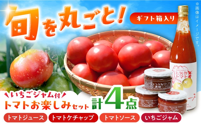 
            【ギフト箱入り】トマトお楽しみセット（ジュース・ケチャップ・ソース）いちごジャム付き / 調味料トマト とまとトマトケチャップ トマトソーストマトジュース 飲料 トマト飲料 いちごジャム ジャム いちご イチゴ 苺 詰め合わせ セット 国産 パスタソース ピザソース 完熟トマト お取り寄せ 贈答 ギフト 恵那市産 岐阜県 / クリエイティブファーマーズ [AUAH012]
          