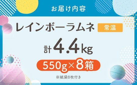 幻の「レインボーラムネ」8箱 【令和8年1月発送】