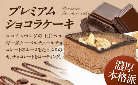 ケーキ ・ タルトセット（プレミアムショコラケーキ・フルーツタルト）　広川町 / イートウェル株式会社[AFAK229]