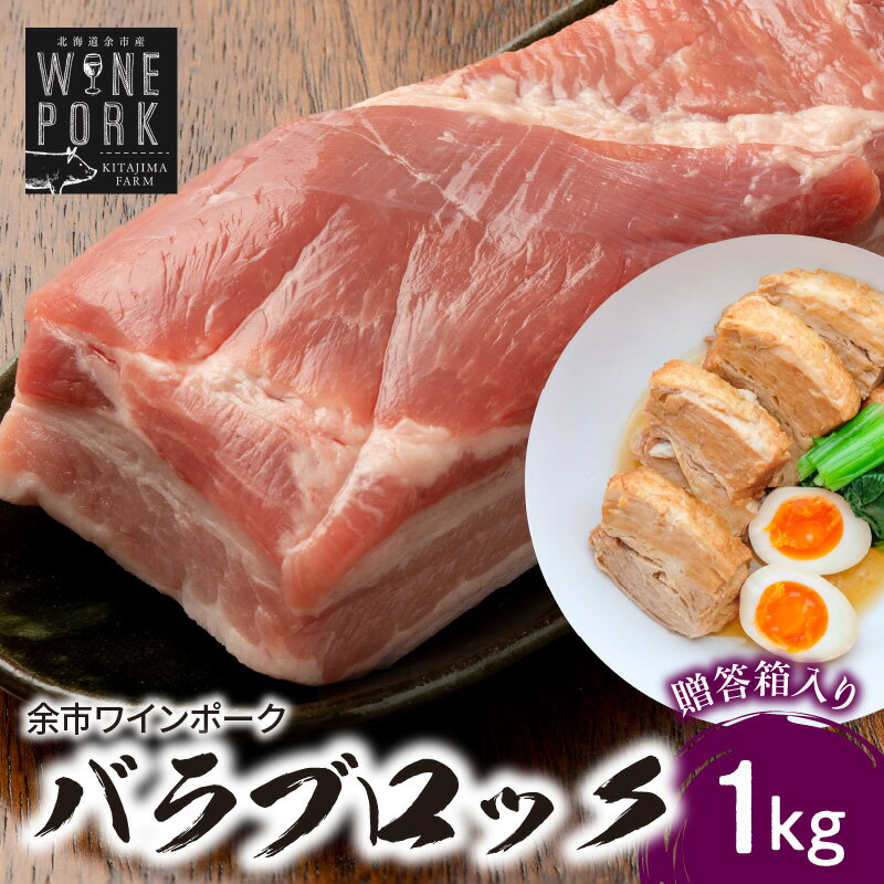 【ふるさと納税】【北島麦豚】余市ワインポーク バラブロック 1kg 贈答箱入り 豚肉 肉 お肉 豚 バラ ブロック 1kg 冷凍 料理 角煮 煮込み カレー 贈答用 ギフト お取り寄せ 北海道 余市町 送料無料