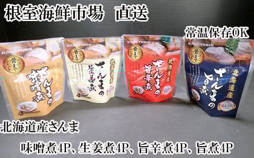 A-11251 【北海道根室産】さんまのやわらか煮セット(旨煮・生姜煮・旨辛煮・味噌煮)×各4P
