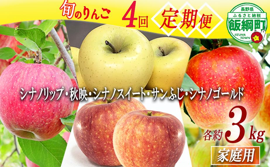 
                  季節のりんご 【 定期便 】 家庭用 3kg × 4回 大友農場 エコファーマー認定 沖縄県への配送不可 2026年8月下旬頃から2027年1月中旬頃まで順次発送予定 令和8年度収穫分 信州 果物 フルーツ リンゴ 林檎 長野 予約 農家直送 長野県 飯綱町 [0891]
                