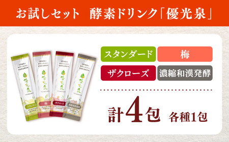 【信頼/実績の酵素ドリンク！】ポケット優光泉 飲み比べ味見セット 20ml×4包 / 酵素 栄養 健康志向 美容食品 / 佐賀県 / 株式会社エリカ健康道場[41AABL012]