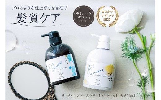 【癖毛やボリュームが多い】ボリュームダウン用セット 500ml【 リッチシャンプー&トリートメントセット 髪質ケア セルフケア 自宅 海洋深層水 ボリューム ダウン しっとり ダメージ補修 パサつき サロン専売 自然派 ヘアケア 美髪】