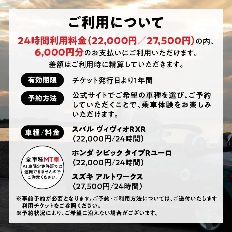 【スポーツカーでおおいたを走ろう！】スポーツカー乗車体験利用券 6,000円分チケット≪フジマックスJDMカーレンタルで使える利用券≫ P01087