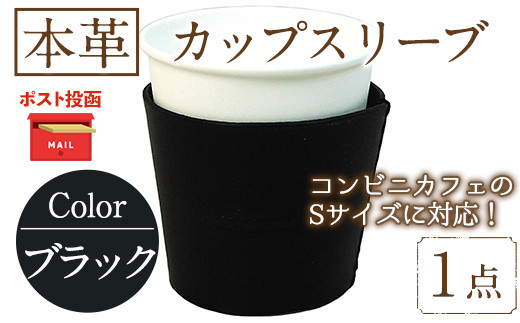 ＜ポスト投函でお届け＞国産本革カップスリーブ ブラック (1点) カップスリーブ カップホルダー レザー 国産 日本製 牛革 革製品 紙コップ用カバー 手作り 男性 女性【ksg1570-bk】【Zenis】