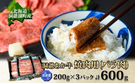 あか牛 牛肉 焼肉用 バラ肉 洞爺湖産 あか牛【600g 200g×3パック】