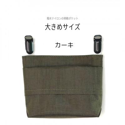 ふるさと納税 中野区 【ふたなし移動ポケット】大きめサイズ・マグネット開閉(カーキ)