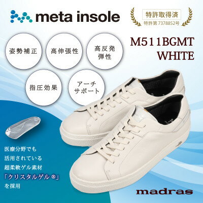 【ふるさと納税】履くだけで『疲労回復madrasリカバリーシューズ【指圧 】 M511BGMTホワイト 24.5cm【1616757】