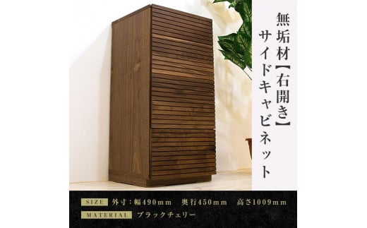 【大川家具】無垢材　サイドキャビネット　キャビネット　サイドボード　本棚　収納家具　収納　風雅　幅490　ウォールナット　右開き　扉付き収納　可動棚　天然木　北欧　国産　完成品【設置付き】