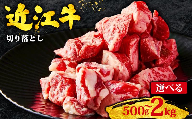 
            近江牛 切り落とし 2kg ~ 500g 黒毛和牛 冷凍 ( 近江牛 ブランド和牛 牛肉 近江牛 切り落とし きりおとし 牛肉切り落とし 近江牛切り落とし 切り落とし肉 切り落とし 近江牛  おすすめ すき焼き 焼き肉 焼肉 サイコロステーキ 国産 人気 滋賀県 竜王町 すだく 焼き肉すだく 和牛 牛肉 赤身 霜降り 神戸牛 松阪牛 に並ぶ 日本三大和牛 近江牛 総合近江牛商社 ふるさと納税 )
          