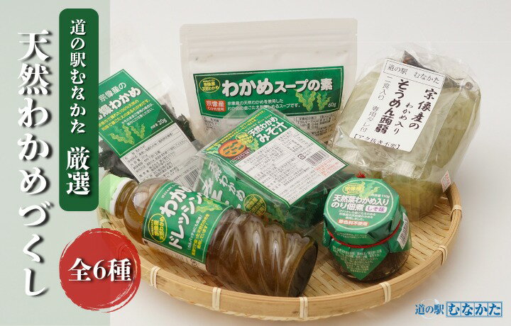 【ふるさと納税】【道の駅むなかた】宗像産天然わかめづくしセット_HA1836 わかめ ワカメ 詰め合わせ ドレッシング スープ わかめスープ わかめ入りそうめん蒟蒻 佃煮 味噌汁 みそ汁 乾燥わかめ