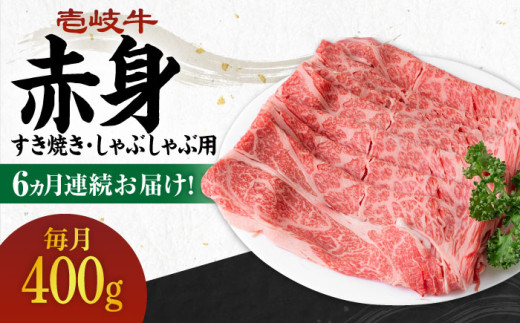 【全6回定期便】 《A4～A5ランク》壱岐牛 赤身 400g（すき焼き・しゃぶしゃぶ用）《壱岐市》【壱岐市農業協同組合】[JBO111] 肉 牛肉 赤身 すき焼き しゃぶしゃぶ 鍋 うす切り 薄切り 赤身 定期便 ゴチになります 壱岐牛 ＼ぐるナイで紹介／