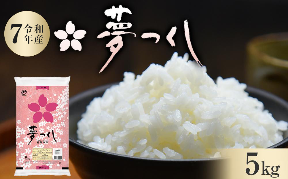 【令和7年産】福岡県産 米 夢つくし 5kg (1袋 )