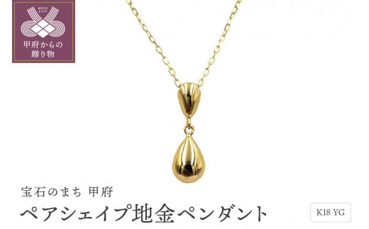 〈 甲府ジュエリー 〉K18ペアシェイプ地金ペンダント　PN2136YG