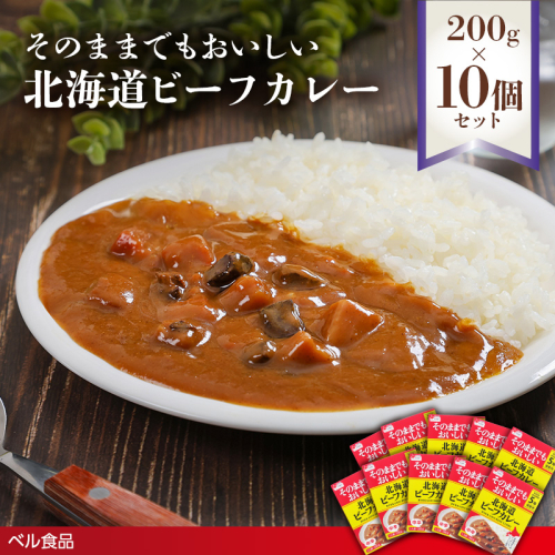 そのままでもおいしい北海道ビーフカレー 200g 10個セット( ふるさと納税 レトルト カレー ベル食品 北海道 遠軽町 ) en01-00257