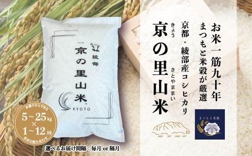 
            【定期便も選べる】 綾部産コシヒカリ 京の里山米 5～20kg 1回～12回 | 創業90年。お米ひとすじ、まつもと米穀が選び抜いた。「いま、食卓から“日本人と米”の原点へ。」京の里山米 コシヒカリ｜京都・綾部産｜創業90年まつもと米穀厳選｜オーダー精米・冷めても美味しい
          