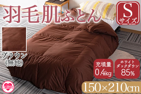 ＜羽毛肌布団 ダウンケット ホワイトダックダウン85%フェザー15% 充填量 0.4kg(ブラウン(無地))＞日本製 シングルサイズ【MI167-bs】【株式会社ベストライフ】