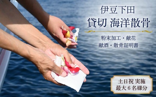 海洋散骨 伊豆下田 貸切 海洋 散骨 土日祝料金 最大 6名様 土日祝 法事 参拝 墓じまい サービス チケット 船 供養 メモリアル クルーズ チャーター 自然葬 シーセレモニー 献花 献酒 散骨証明書 骨壺処分 海 下田 静岡県 下田市 伊豆 伊豆凪海洋散骨