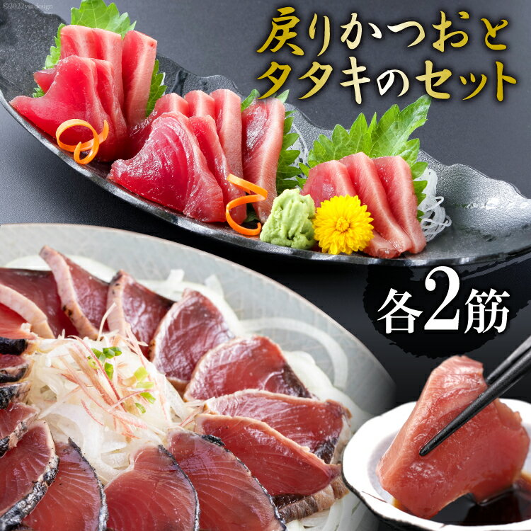【ふるさと納税】亀洋丸のお刺身用戻りかつおとかつおタタキのセット（各2筋） [阿部長商店 宮城県 気仙沼市 20563366]