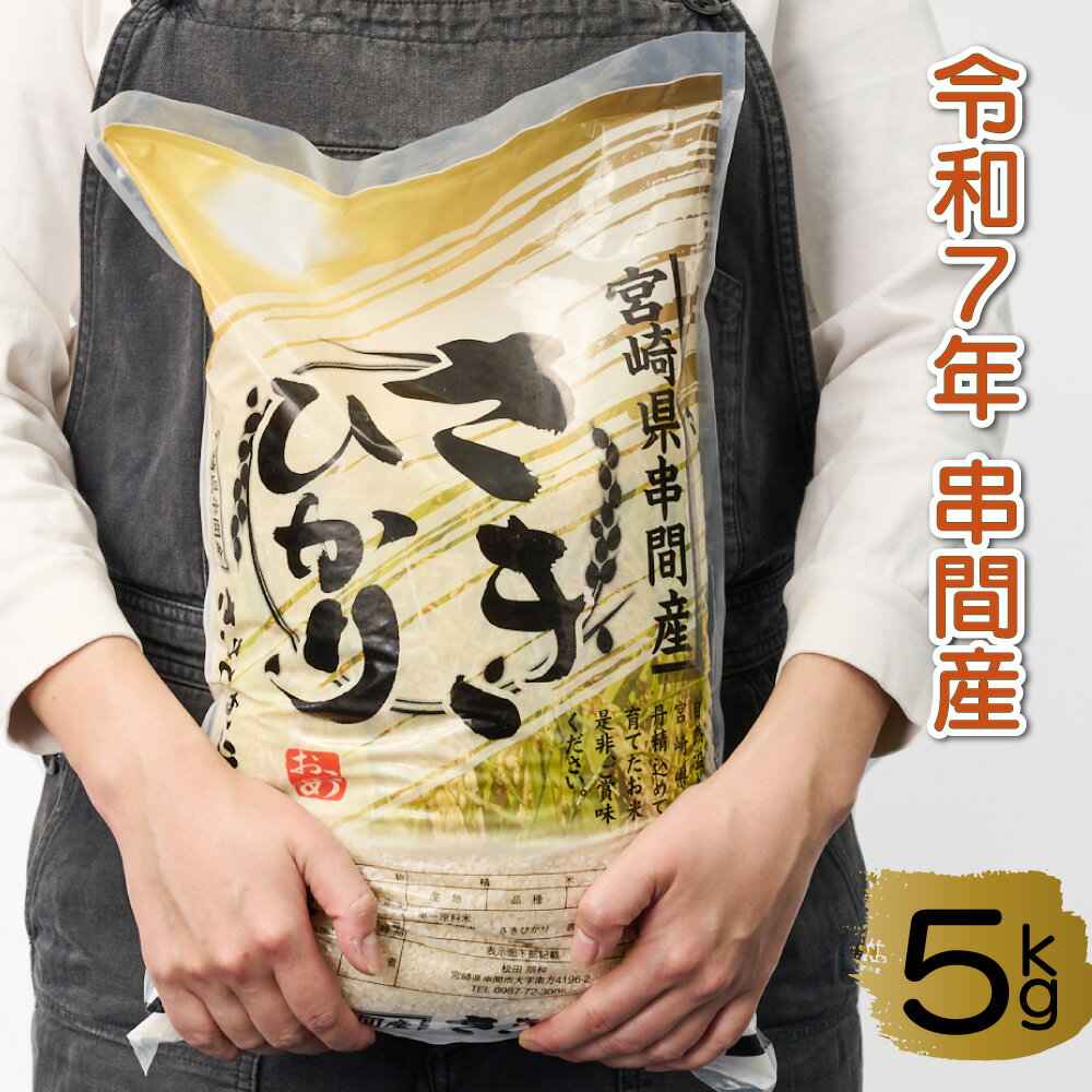 【ふるさと納税】【数量限定】令和7年産　串間産のお米『さきひかり』5kg(計5kg・5kg×1袋) 新米【松田農産】【T-B2】
