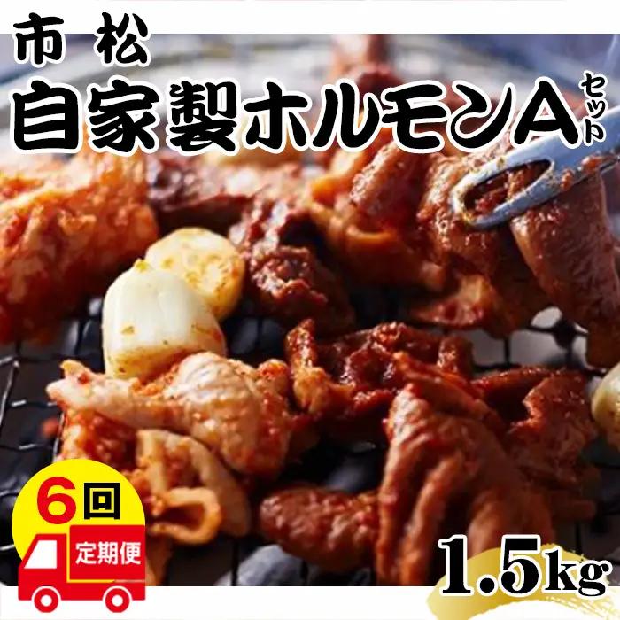 自家製ホルモン（辛口）【定期便】毎月1kg×6回お届け  [No.112]