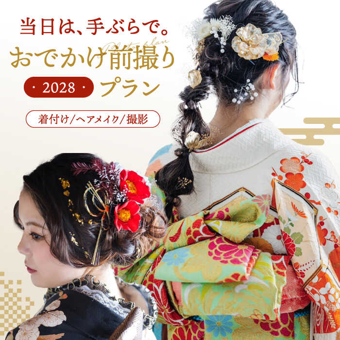 【ふるさと納税】【先行受付】【2028年に成人式をお控えの方限定】二十歳のおでかけ前撮りプラン（2月〜12月）桂川町/studio.FELIZ[ADBU005] 500000 500000円 50万円 以上