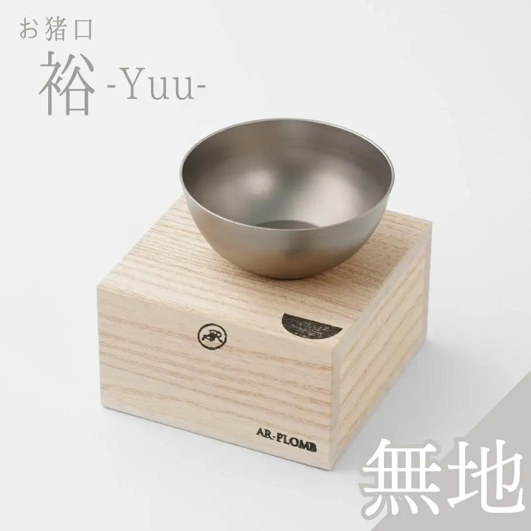 純チタン製お猪口 裕(Yuu)・無地 オシャレ おちょこ ぐいのみ おしゃれ 酒器 日本酒 チタン 燕三条製 プレゼント 退職祝い  【019S073】