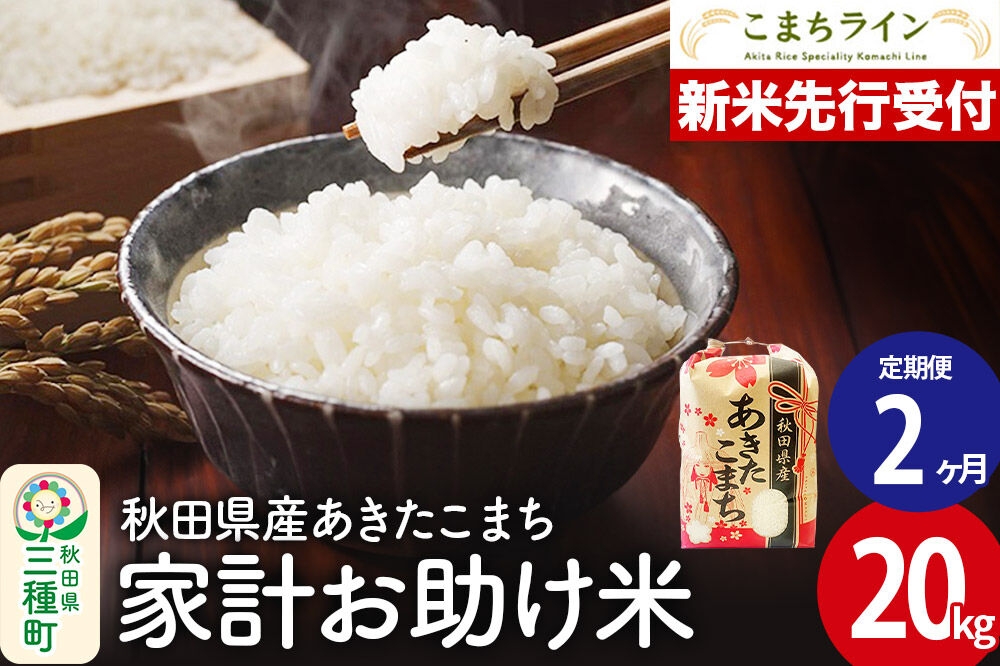 
                  《新米先行受付》《定期便2ヶ月》【白米】家計お助け米 あきたこまち 20kg 秋田県産 令和8年産 こまちライン [秋田 お米 米どころ あきたこまち こまちライン]
                