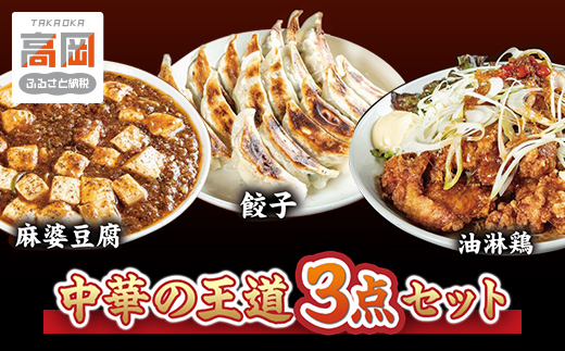 お店の味をおうちでも！ラーメンどんきの中華の王道3点セット（餃子25個入り・麻婆豆腐の素・ユーリンチー） FAD-0861
