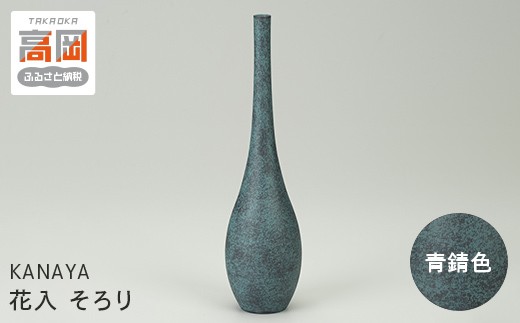 
                  【高岡銅器】花入 そろり 青錆色 FAD-1951
                