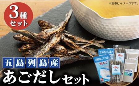 五島列島産 あごだし3点[RBC001] だし 出汁 あごだし だし 出汁 あごだし だし 出汁 あごだし だし 出汁 あごだし だし 出汁 あごだし だし 出汁 あごだし九州 長崎